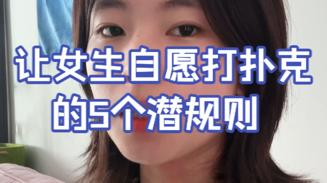 让女生自愿，打扑克的5个潜规则！
