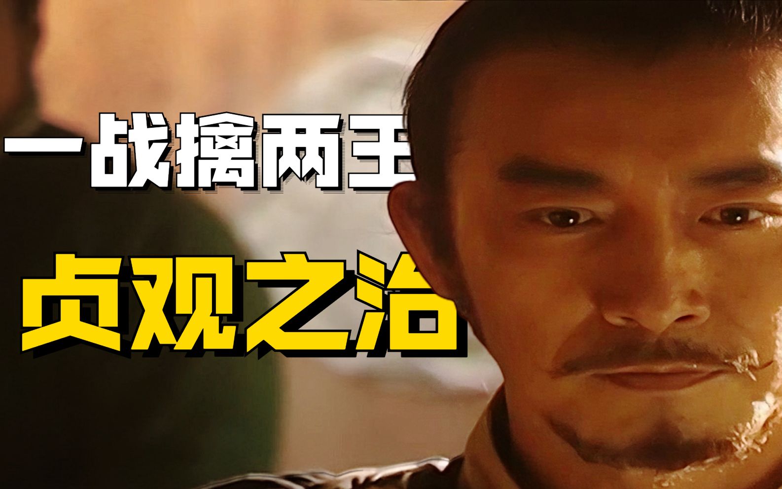 【1900】李世民一战擒两王，《贞观之治》全集精讲P1