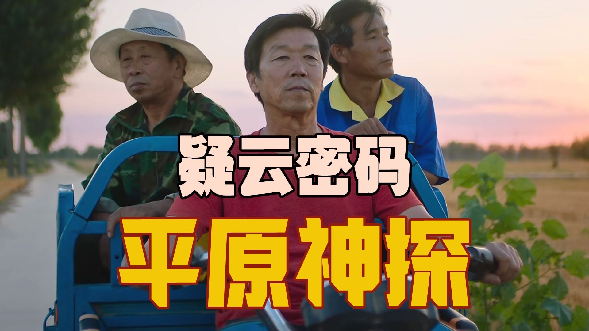 意想不到的国产悬疑喜剧佳作，万字拉片拆解《平原上的夏洛克》