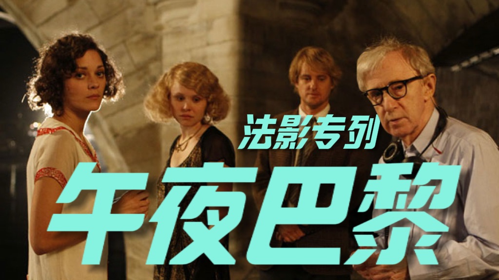 万字导游式精讲《午夜巴黎》，带你重返巴黎的“黄金年代”【完整版】