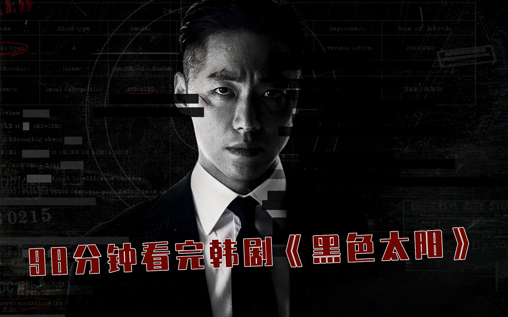 98分钟看完2021年超火爆的韩国谍战悬疑剧《黑色太阳》