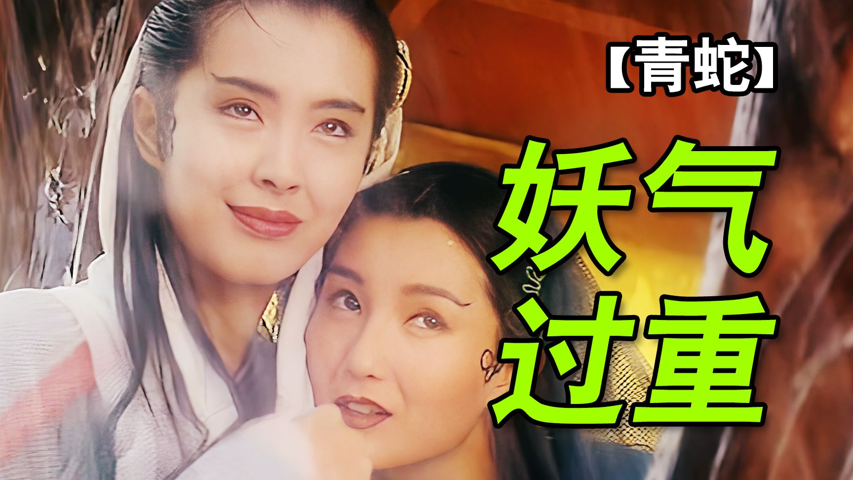 最妖娆的一版白蛇传!被严重低估的【青蛇】万字拉片深度拆解③