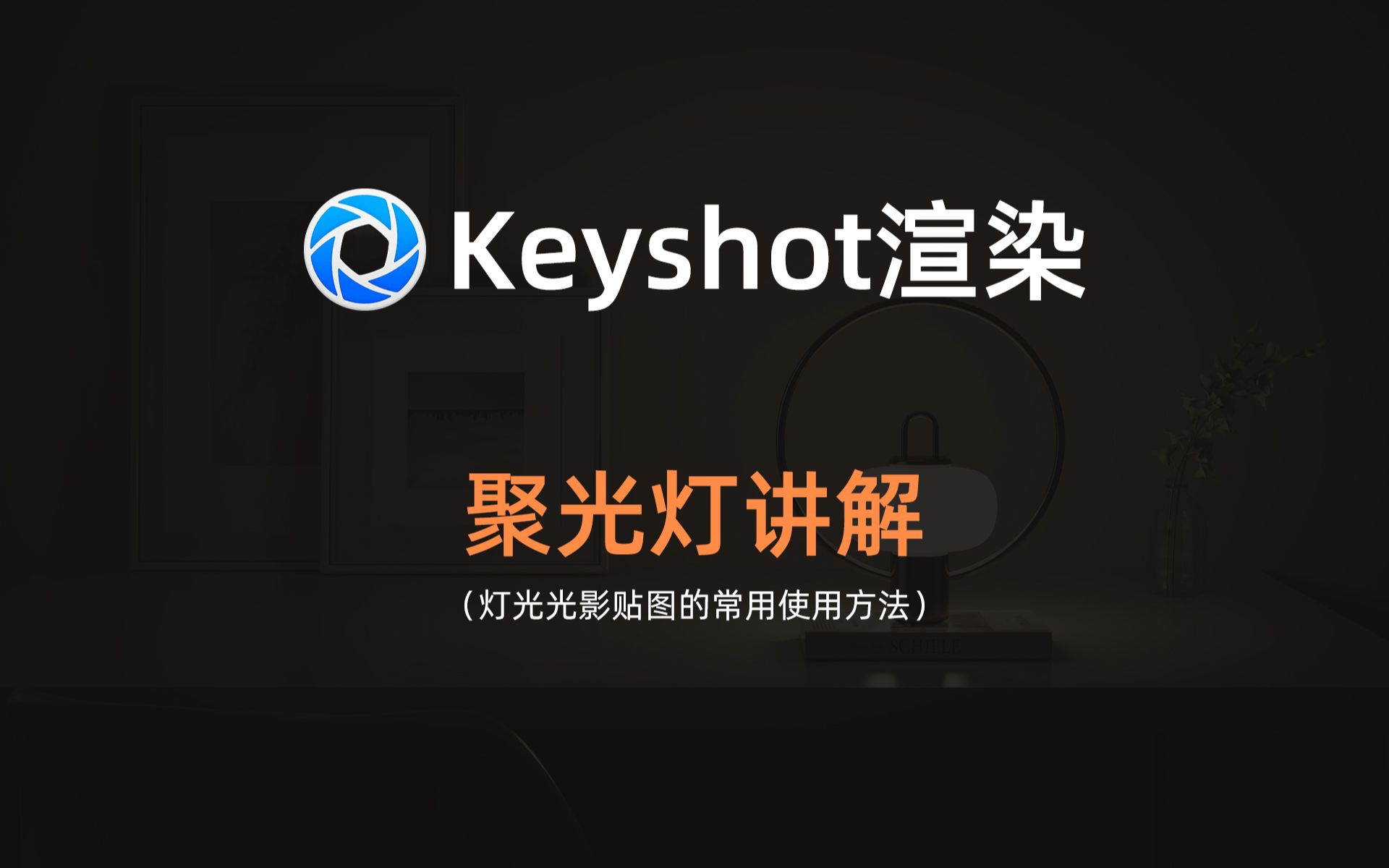 【希尔KS】keyshot聚光灯贴图照明讲解（小白需要掌握的小技巧）