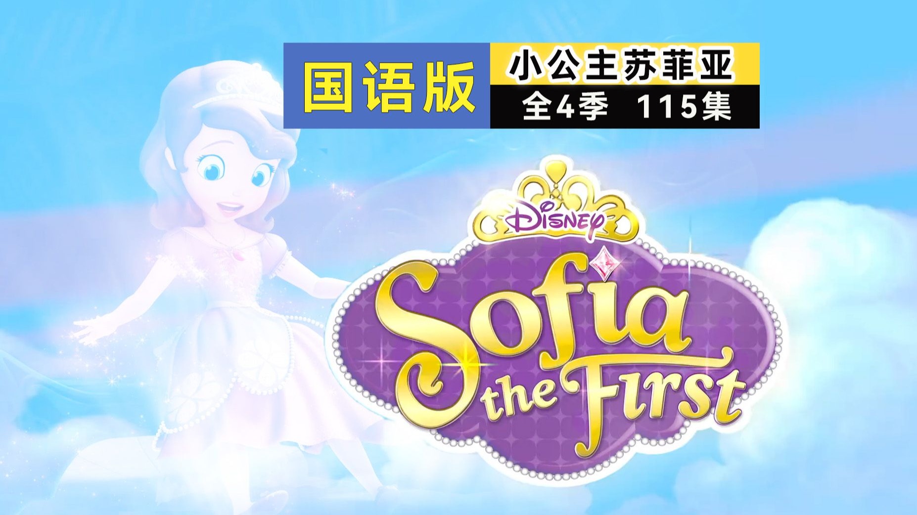 【国语版】小公主苏菲亚 Sofia the First 全4季115集中文版儿童动画