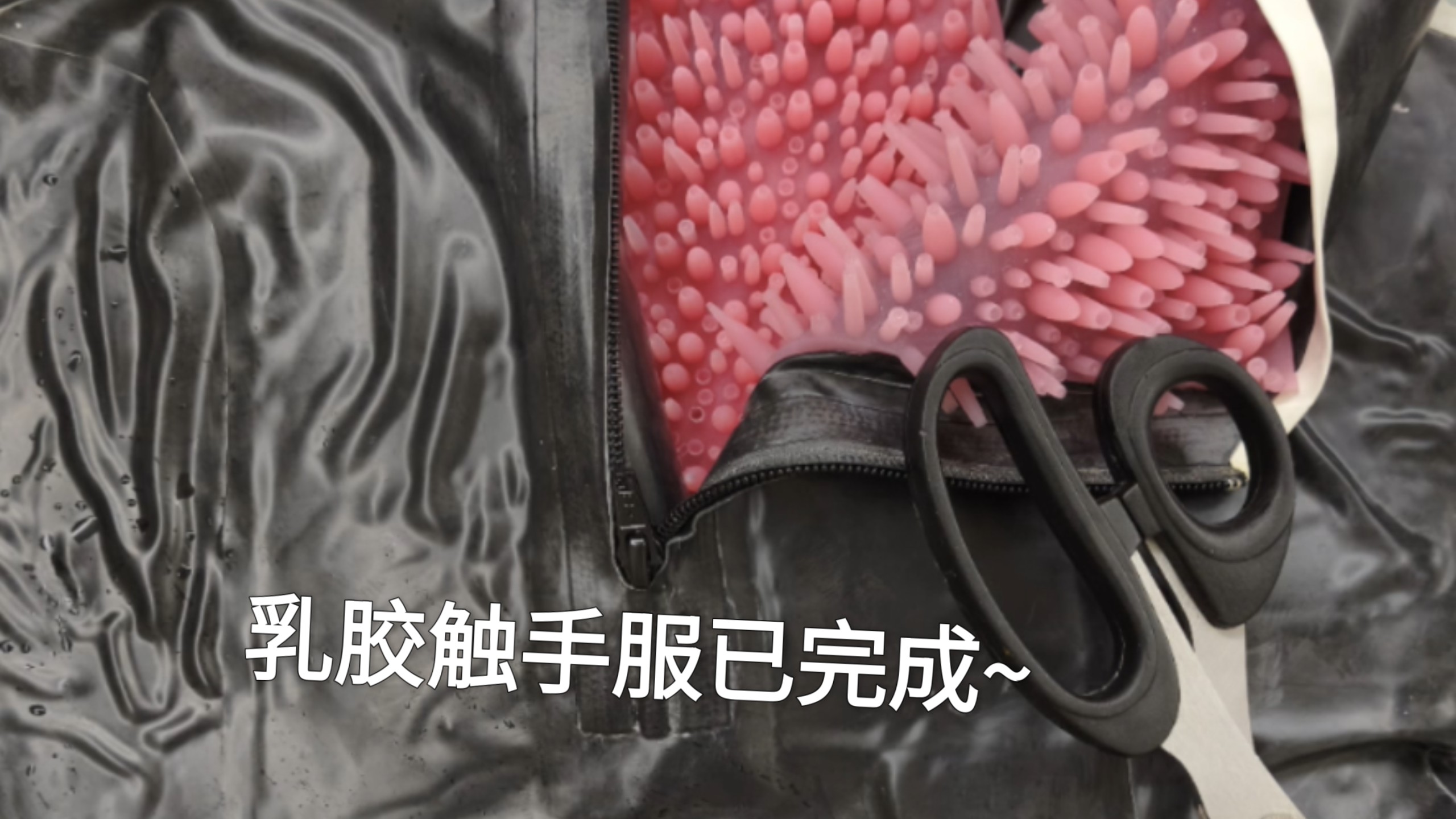 乳胶触手服已完成制作~