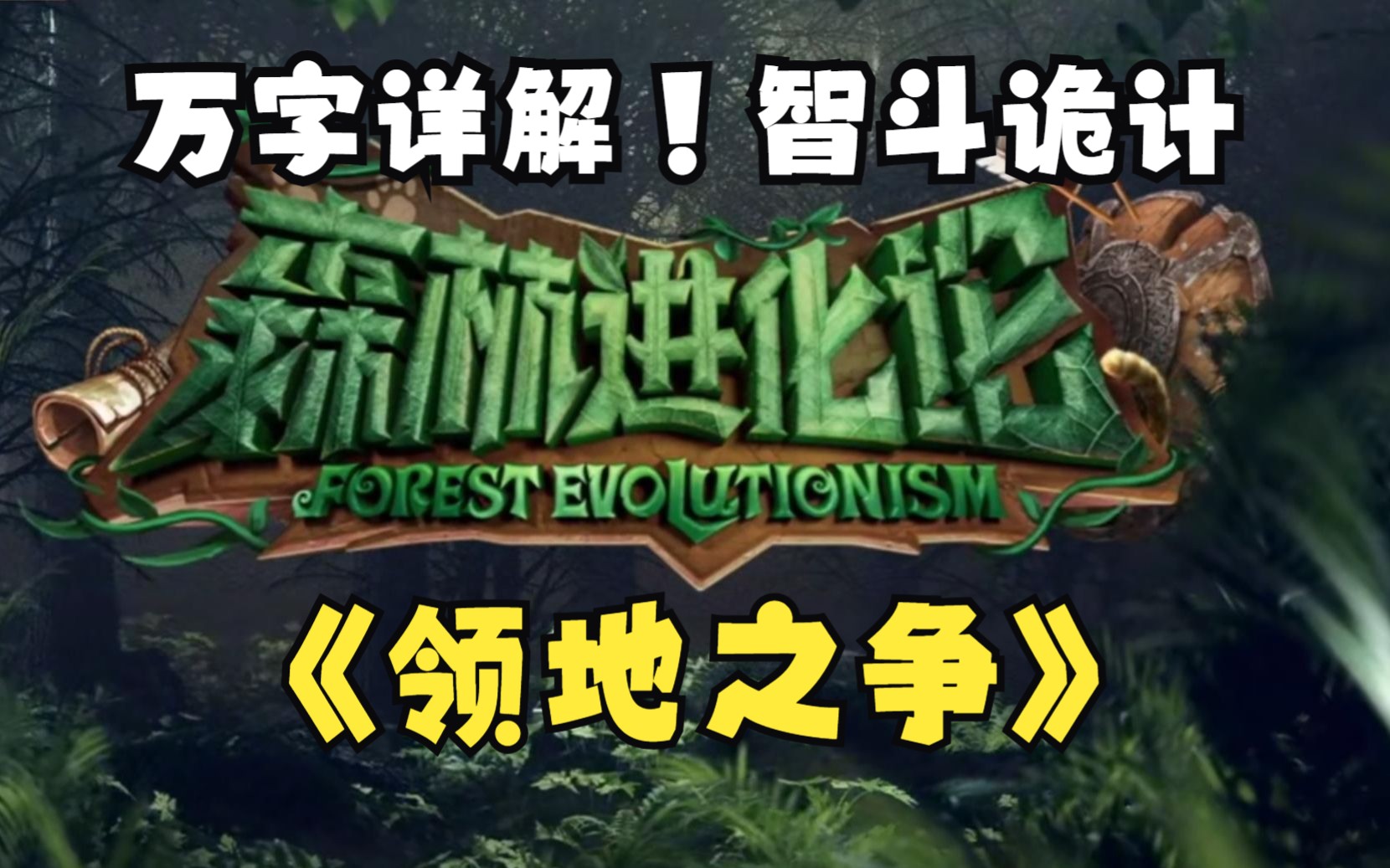 爆肝万字解说《领地之争》！国内最接近欺诈游戏的智斗游戏，强烈推荐！【白朴解说】