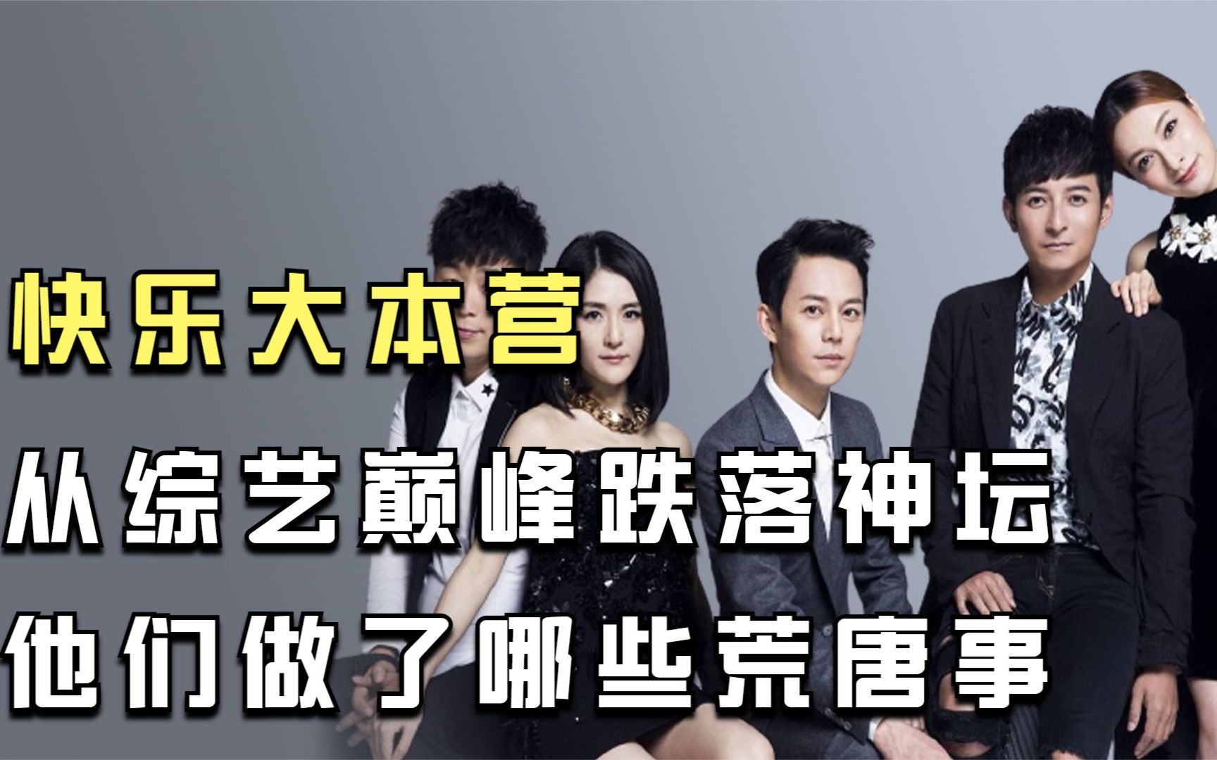 快乐大本营：从“综艺巅峰”到“跌落神坛”，快本做了哪些荒唐事