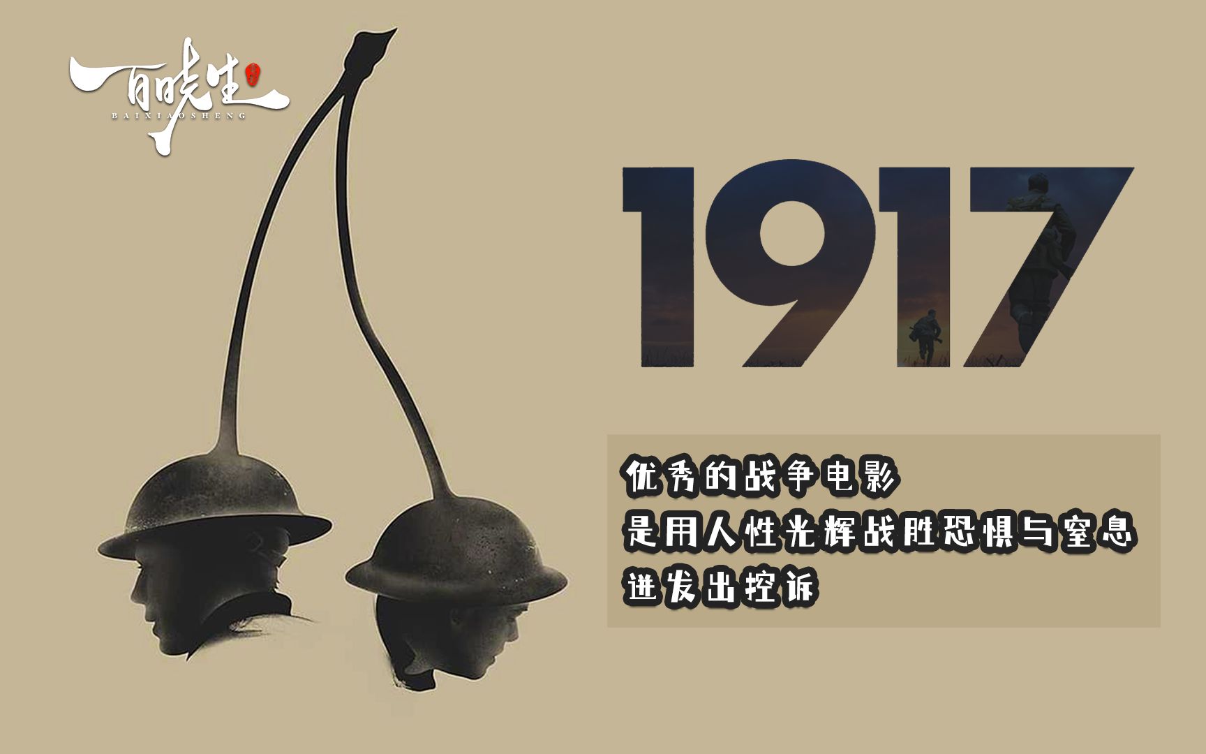 最喜欢的战争电影《1917》一镜到底的拍摄手法，将战争的残酷展现的淋漓尽致
