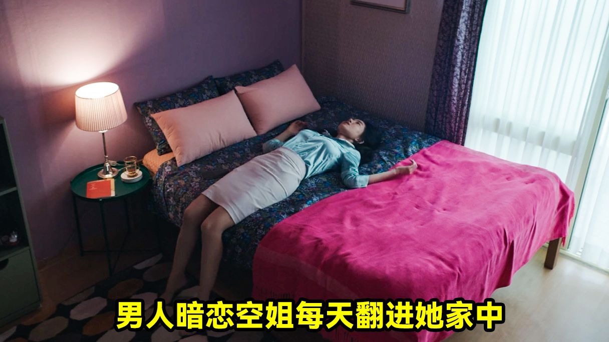 男人暗恋空姐邻居，竟每天偷偷翻进她的家中