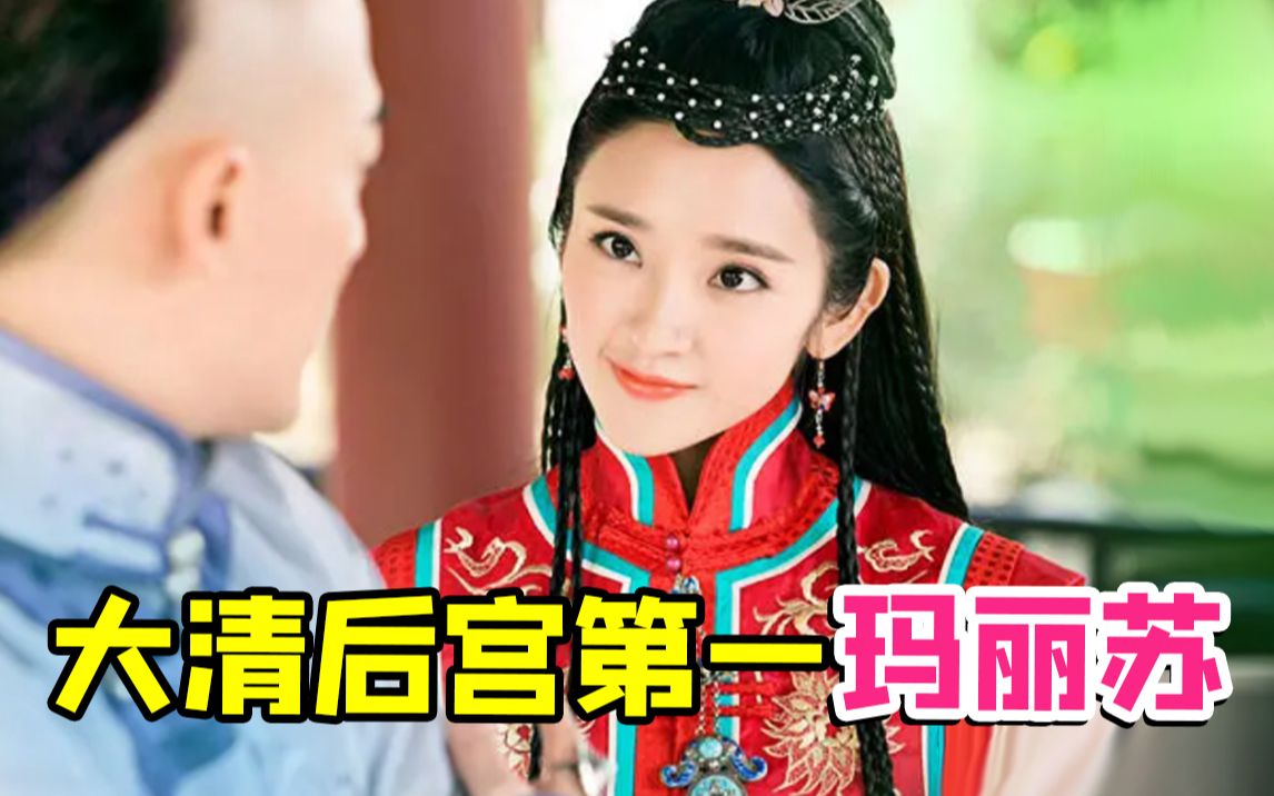 离谱的大清玛丽苏神剧《独步天下》，祺嫔终于当家做主啦~~