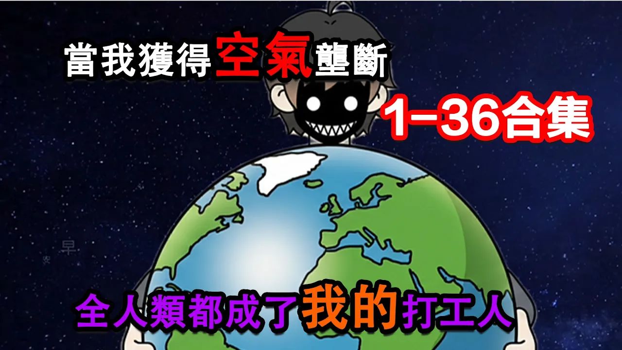 1-36大合集 | 当我获得空气垄断权，全人类都成了我的打工人