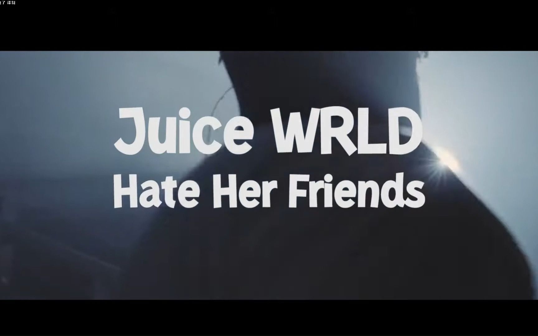 [中英]她这种风格我喜欢,而她的朋友是真的讨人厌-Hate Her Friends Juice WRLD