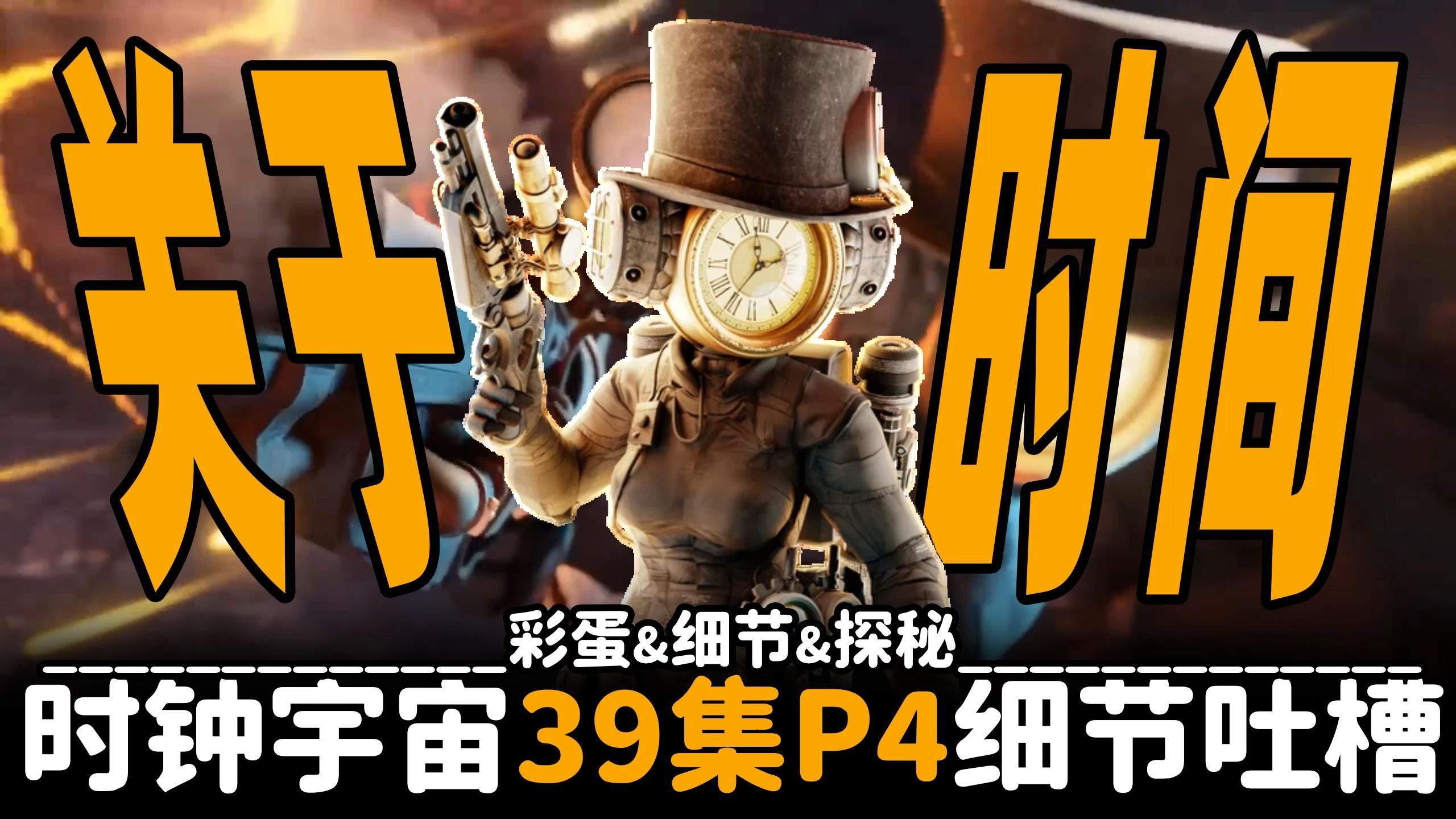 时钟人宇宙第39集P4细节挖掘与吐槽解析：揭秘影片中的时间静止与时空穿梭！