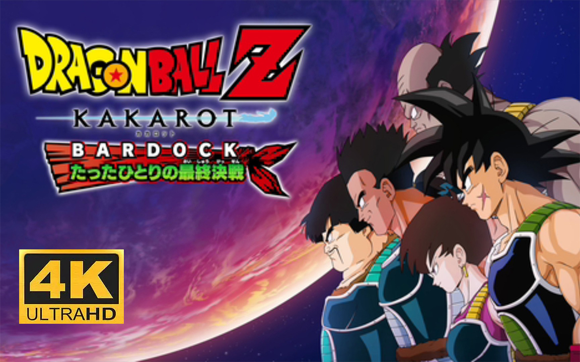 【4K完结】《龙珠Z：卡卡罗特》DLC“巴达克 单独一人的最终决战” + “贝吉塔王子篇”｜直播开荒实况