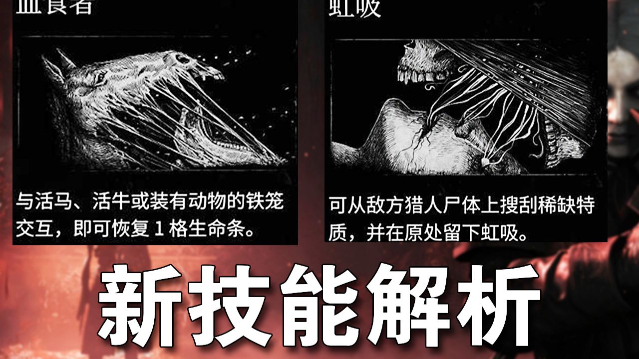 新技能 虹吸&amp;血食者  理论能偷死逃【猎杀对决】