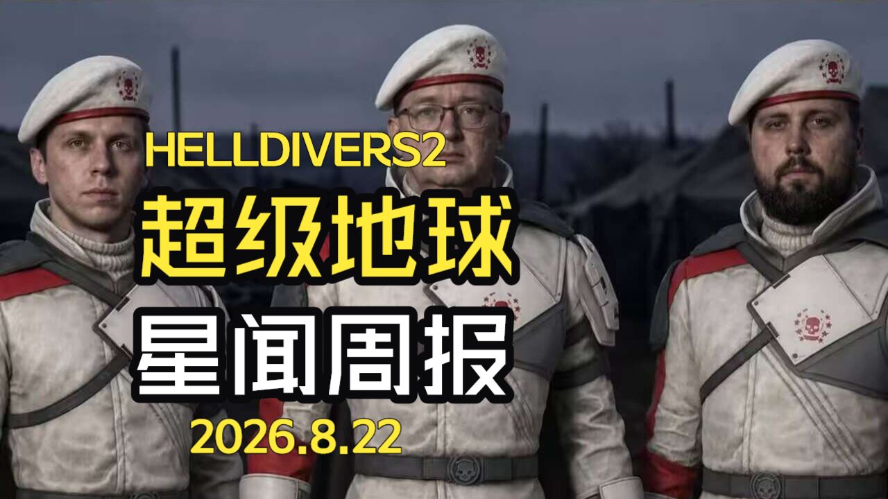 【情报站周报#77】西斯大决战！科学团仅剩3人！DSS闹鬼事件？