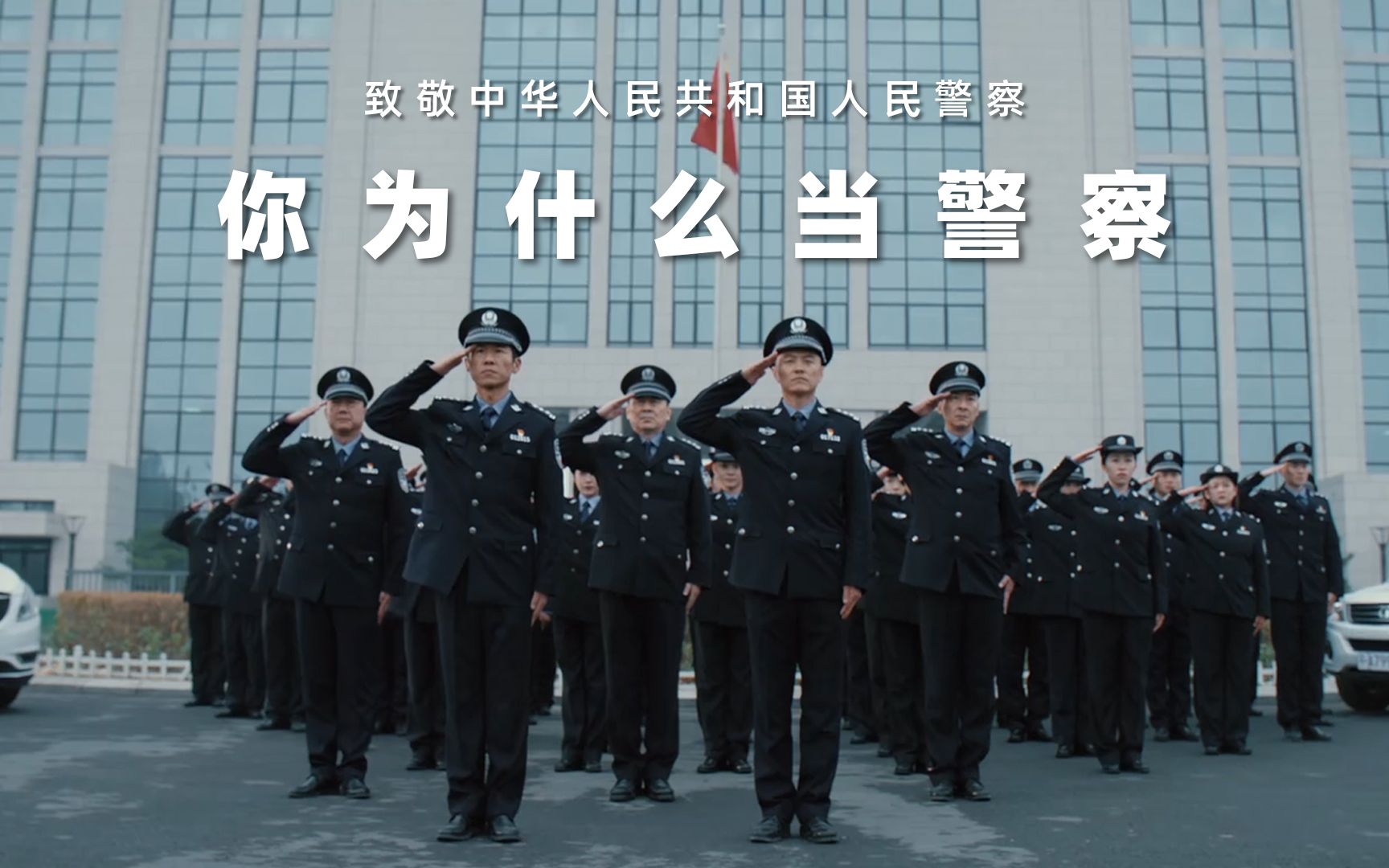 【警察/燃向】你为什么当警察｜致敬中国人民警察｜110警察节