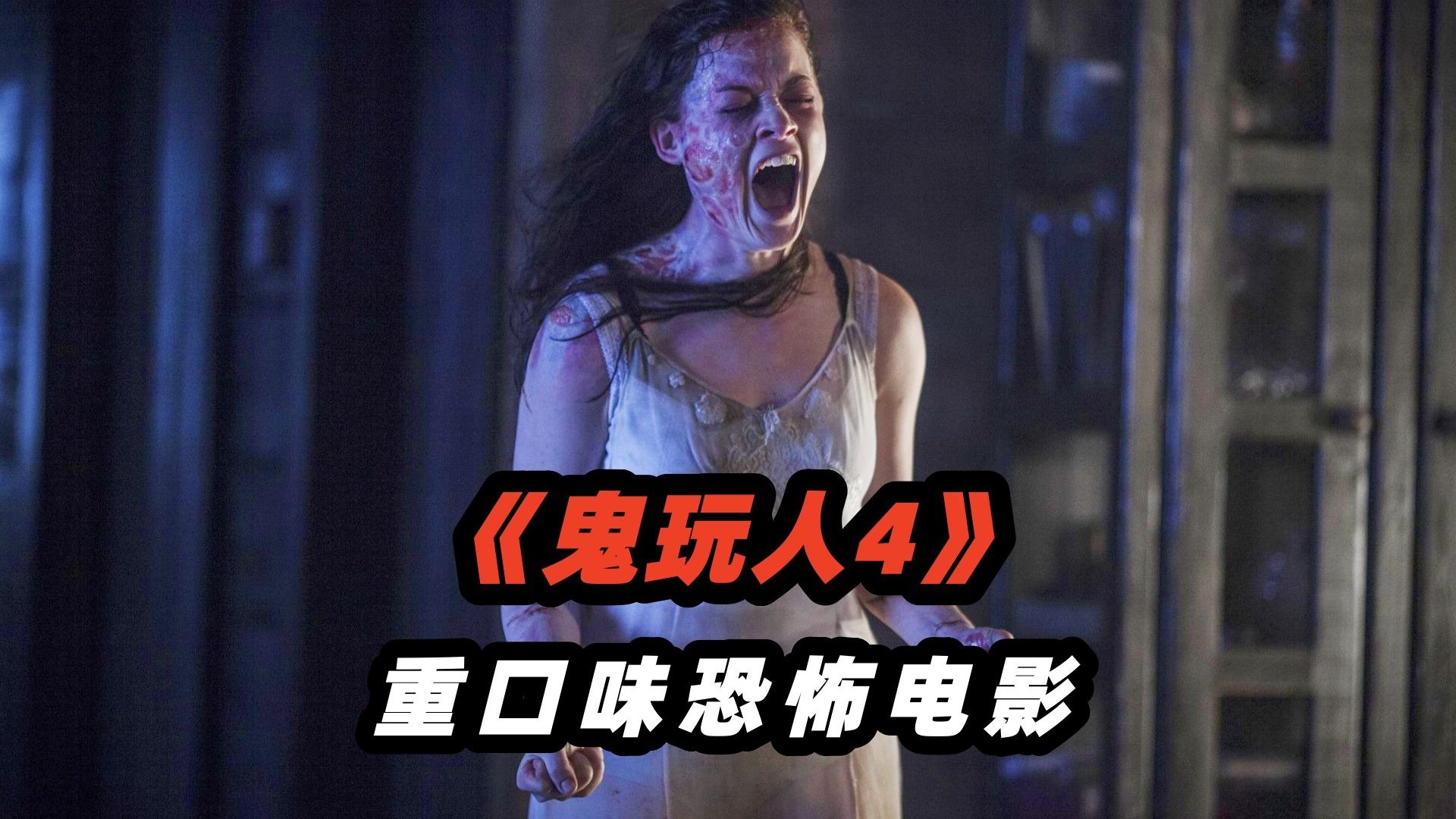 超重口！临终小屋惊现嗜血恶魔，一群作死青年惨遭附身！血雨场景封神！重口味恐怖电影《鬼玩人4》