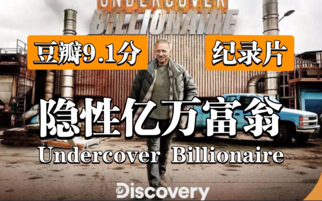 【超绝纪录片】豆瓣9.1分《富豪谷底求翻身》（全8集）亿万富翁白手起家，90天赚100万？纪录片《隐性亿万富翁》