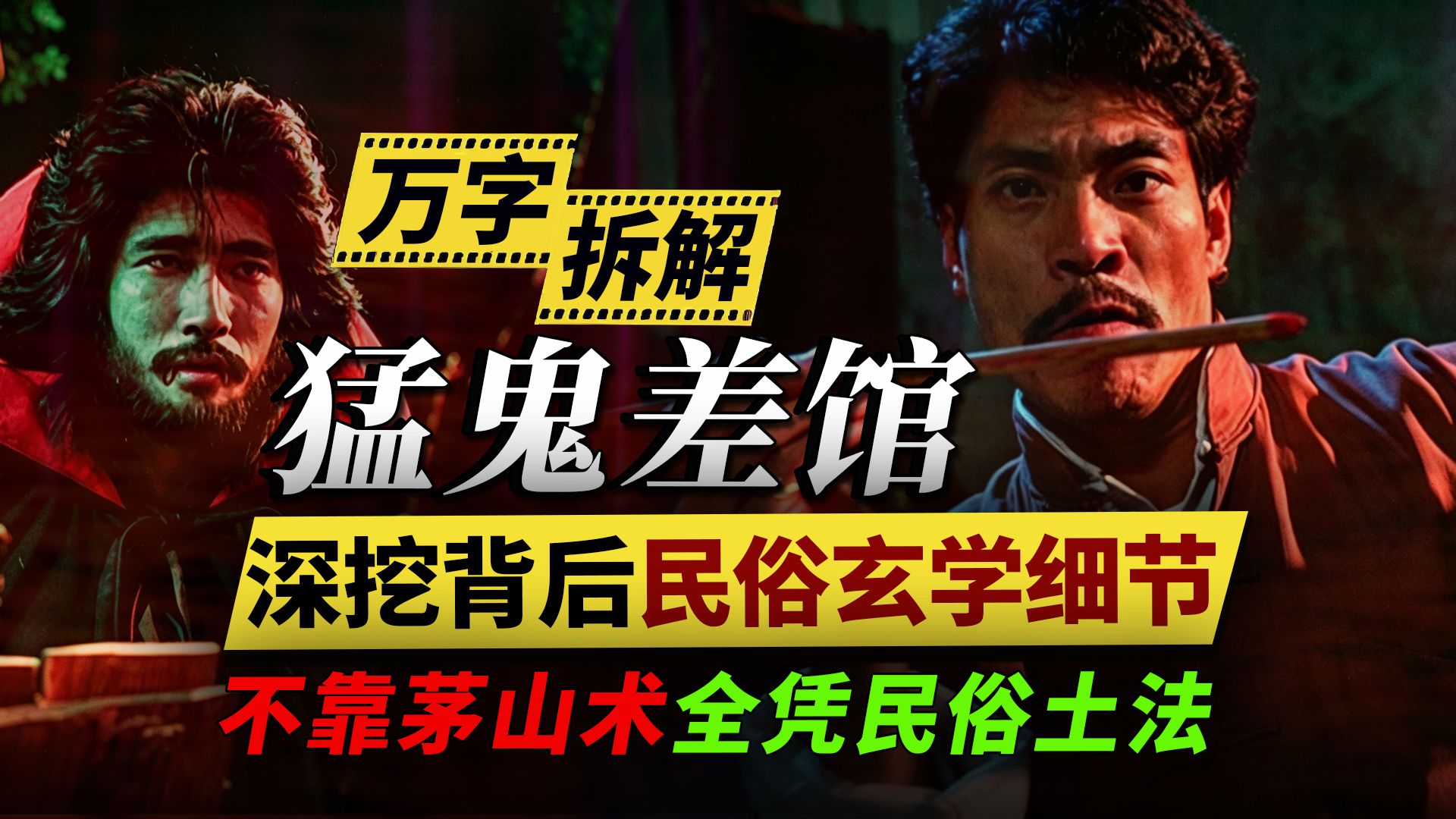 万字拆解《猛鬼差馆》：不靠茅山术，全凭民俗土法！深挖背后的民俗玄学细节！