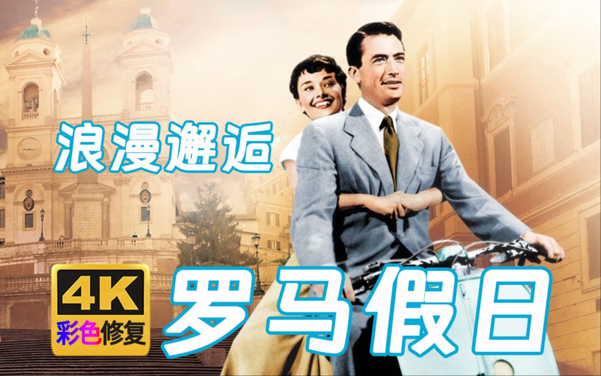 【4K官修B站】罗马假日 经典爱情片 1953年