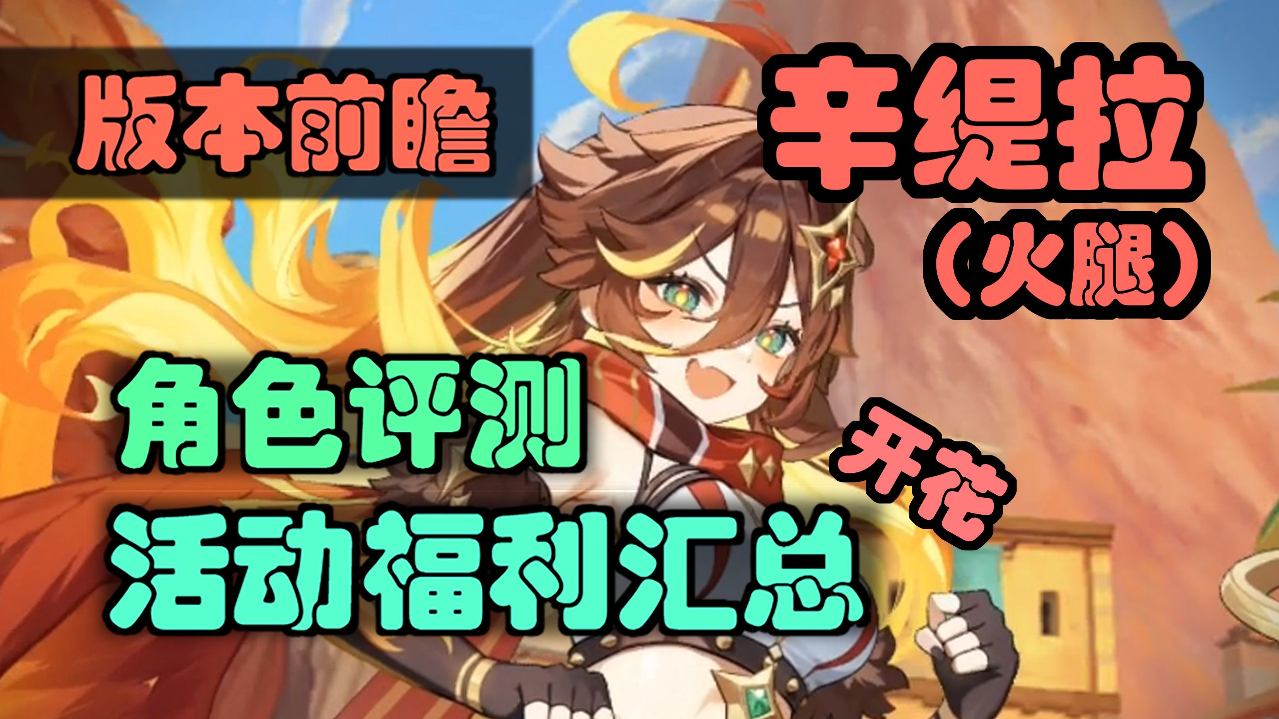 【坎公骑冠剑】火近补强！辛缇拉开花评测，活动奖励汇总，抽取养成建议，炽焰鹰身女妖辛缇拉开花前瞻，机甲特皮。