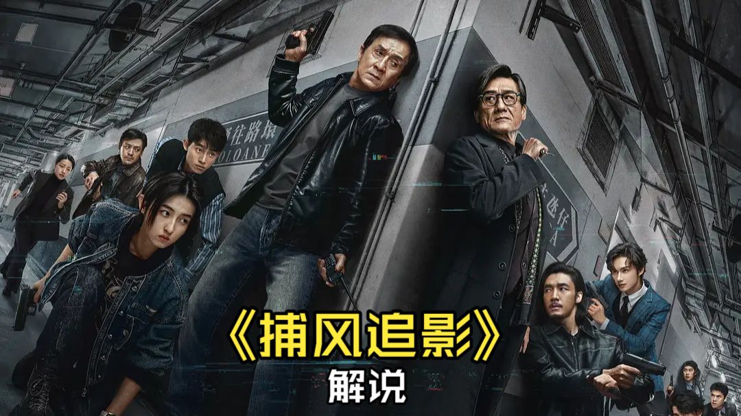 一口气看完，华语警匪封神！《捕风追影》成龙张子枫师徒追凶，梁家辉疯批反派 3 分钟 3 次换装，三胞胎反转炸穿天灵盖！