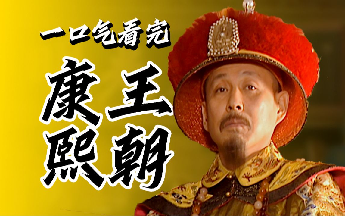 建议收藏！9.2分国剧经典《康熙王朝》！全集解说！