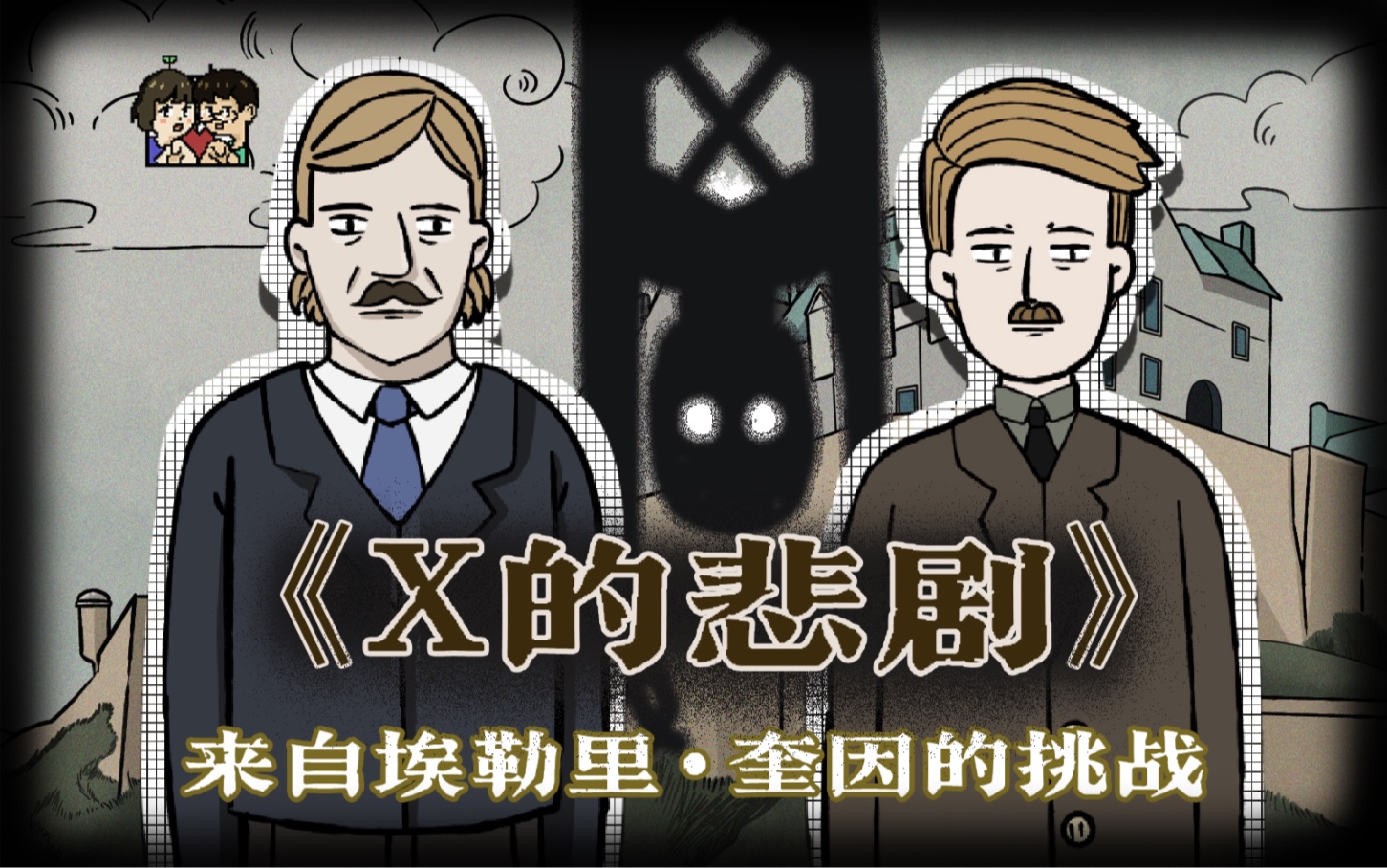 来自埃勒里·奎因的挑战！当线索全部摆在眼前 你能找到背后的真凶吗？经典推理小说《X的悲剧》