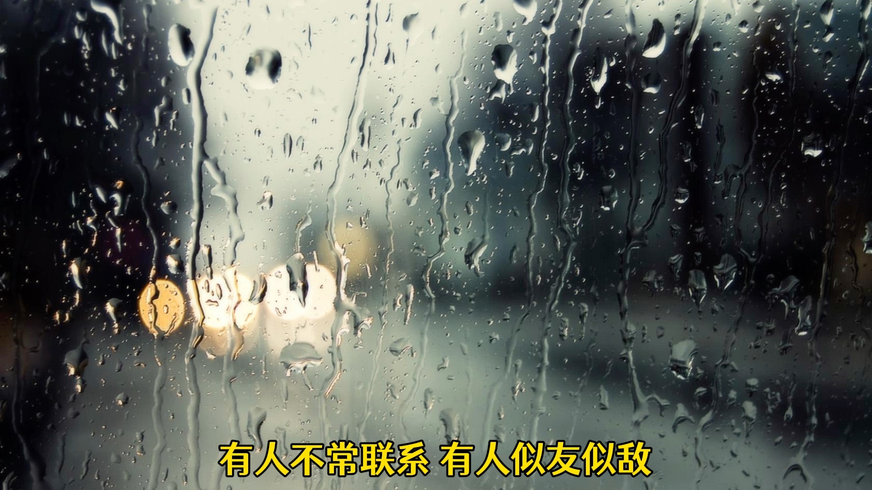 “从陌生到熟悉，又爱你到恨你”