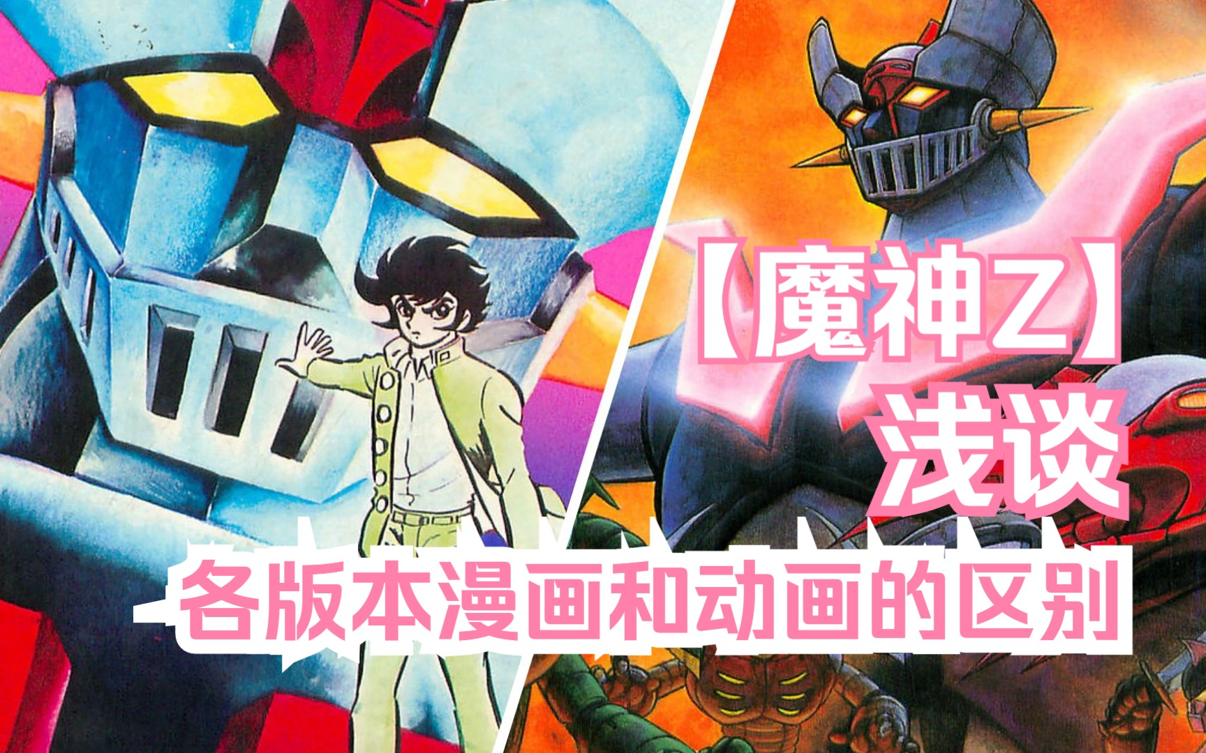 浅谈魔神Z各版本漫画和动画的区别，这才是最原版的永井豪魔神Z
