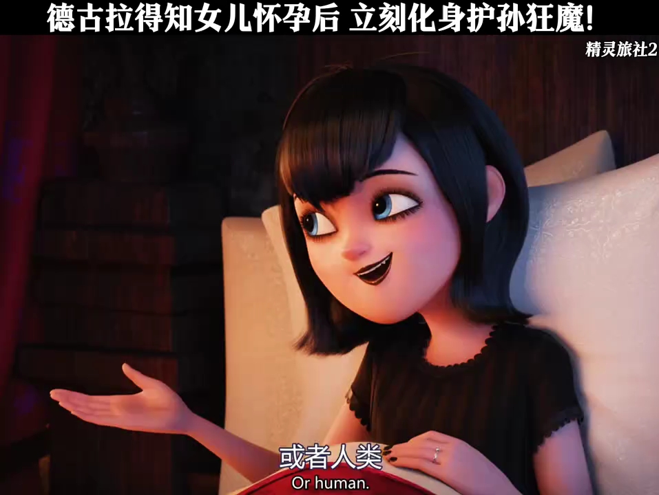 德古拉得知女儿怀孕后离开化身护孙狂魔