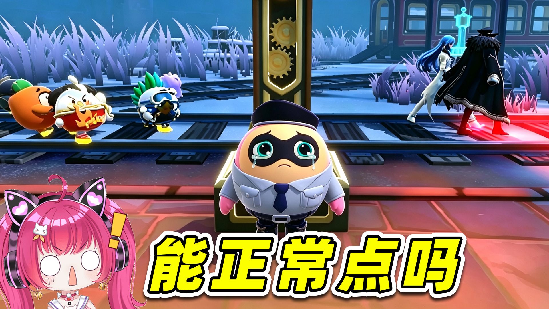 蛋仔派对逃出惊魂夜：你们这样玩，显的我很傻诶~
