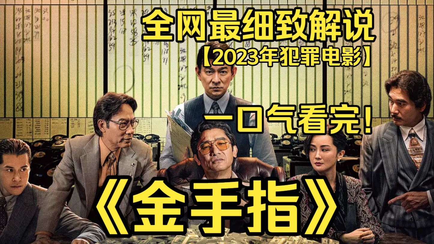 一口气看完4K画质神作《金手指》程一言偷渡香港后，靠金融诈骗打造百亿嘉文帝国，ICAC 刘启源历时十五年跨境追查，终揭开其惊天骗局与连环命案。