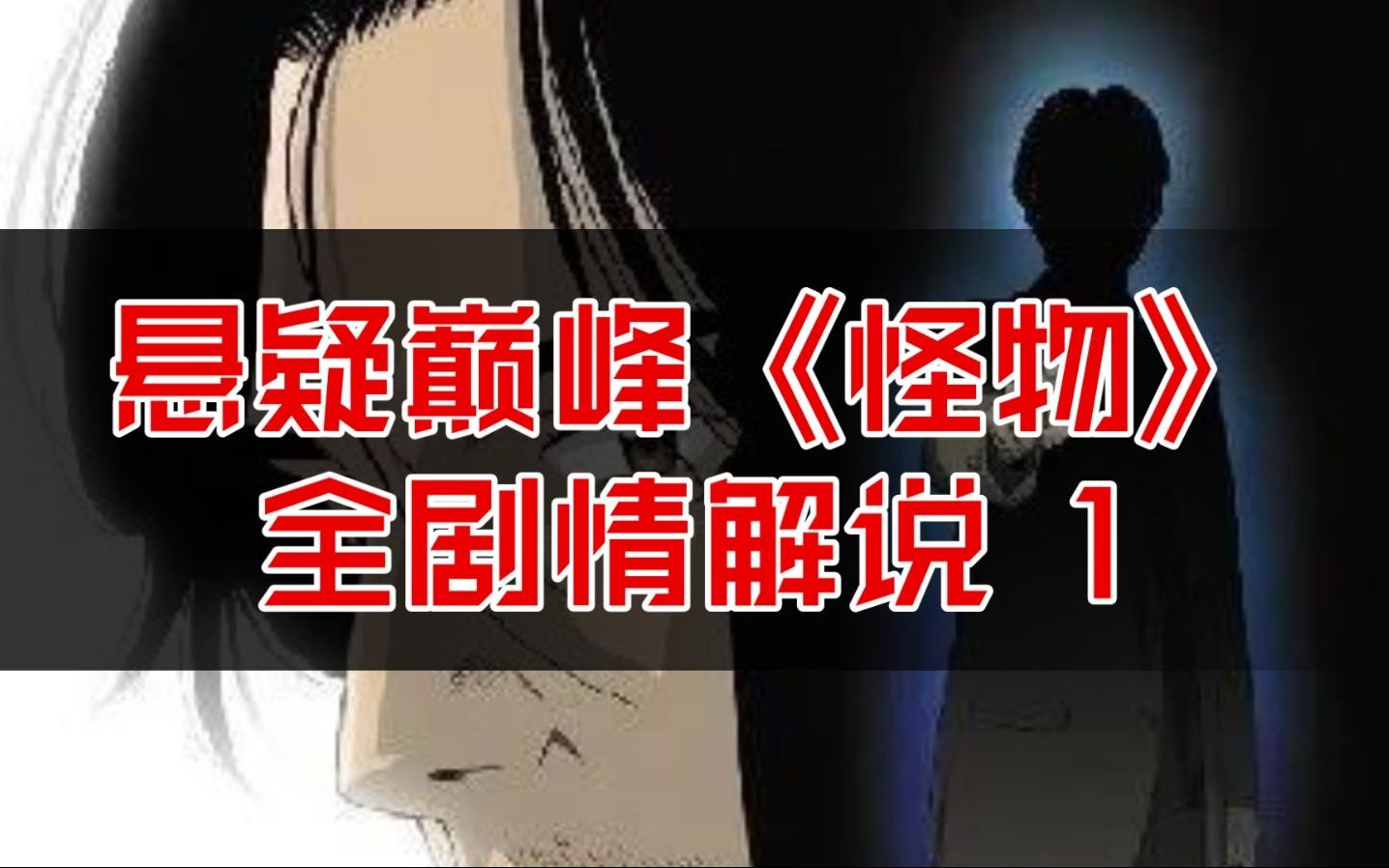豆瓣9.2！悬疑日漫的巅峰代表作！《MONSTER（怪物）》全剧情详细解说（第一期）
