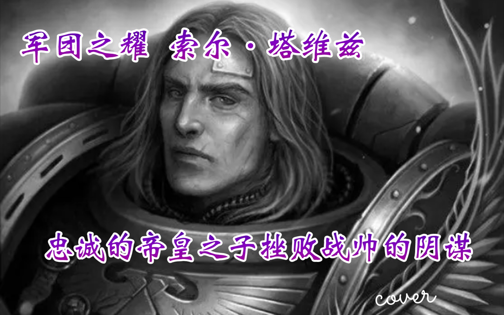 【战锤40k】军团之耀 索尔·塔维兹，真正的帝皇之子挫败战帅的阴谋！