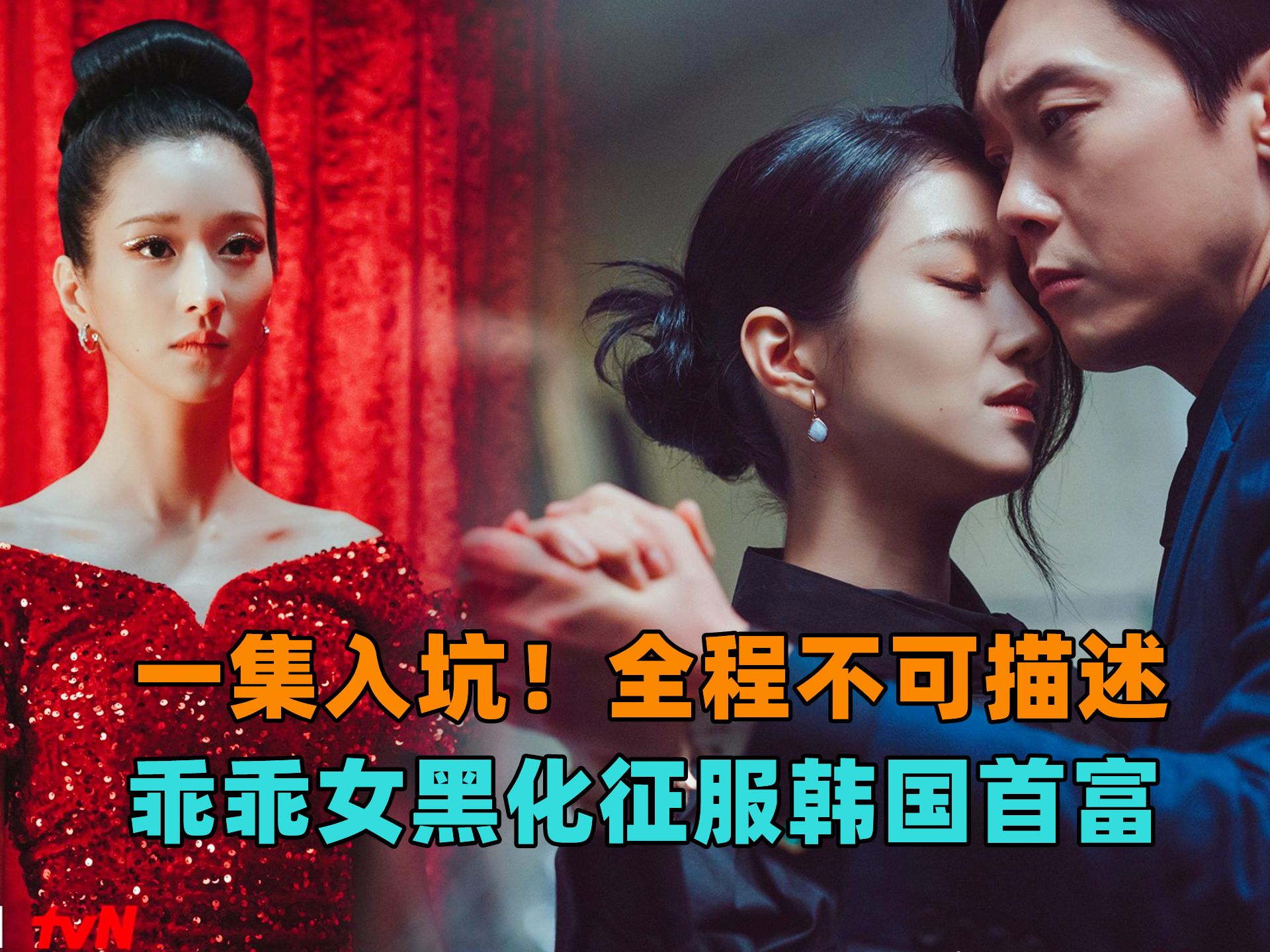 一口气看完韩剧《夏娃》一集入坑！全程不可描述，乖乖女黑化征服韩国首富！