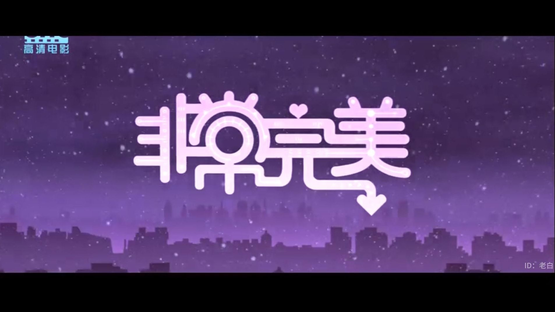 《非常完美》