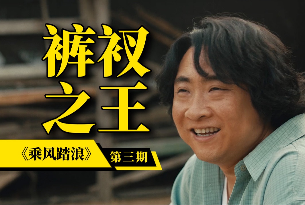 要不咋说，活该人家赚大钱！《乘风踏浪》解说第三期