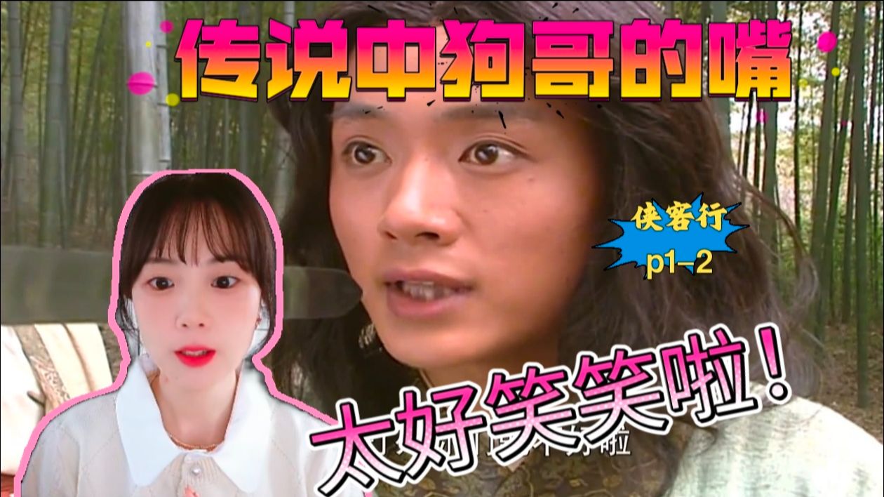 第一次看狗哥！见识到传说中的嘴啦！太好笑啦！【侠客行1-2】