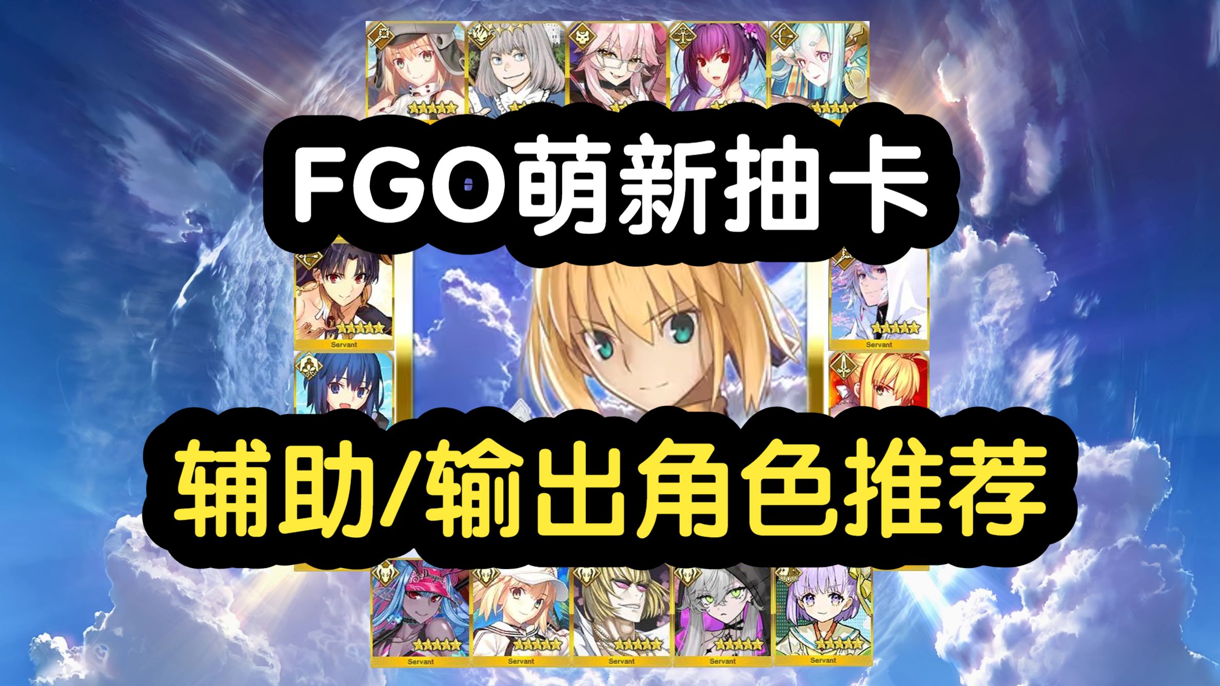 【FGO】2026萌新入坑攻略：哪些5星角色值得抽？强力辅助、输出从者推荐！