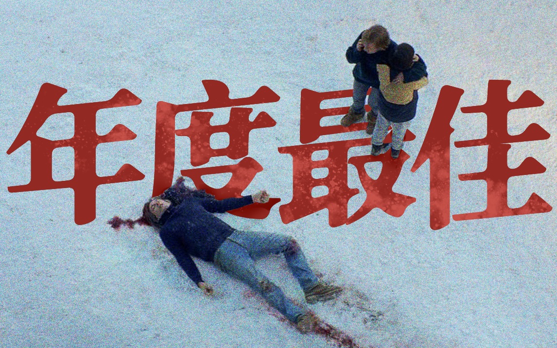 今年最震撼的电影《坠楼死亡的剖析》：谁谋杀了婚姻？