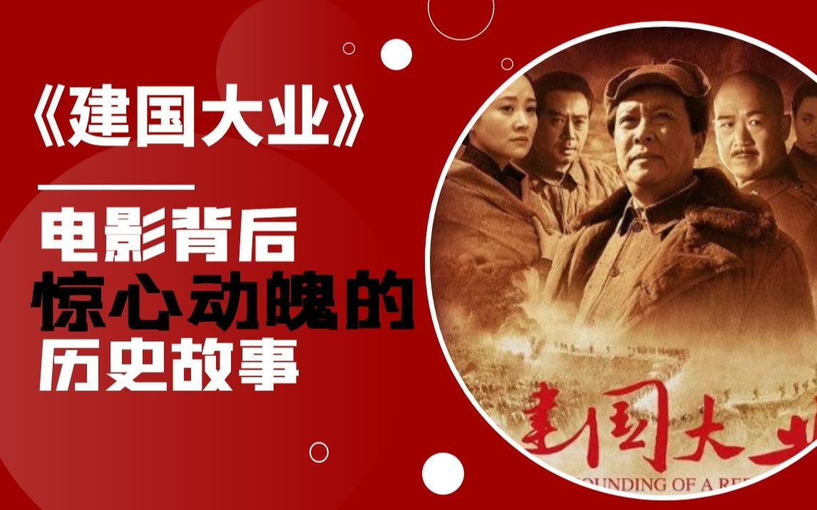 十多年前的电影《建国大业》为什么成为经典？电影背后有哪些有哪些历史知识？详解电影背后的历史知识