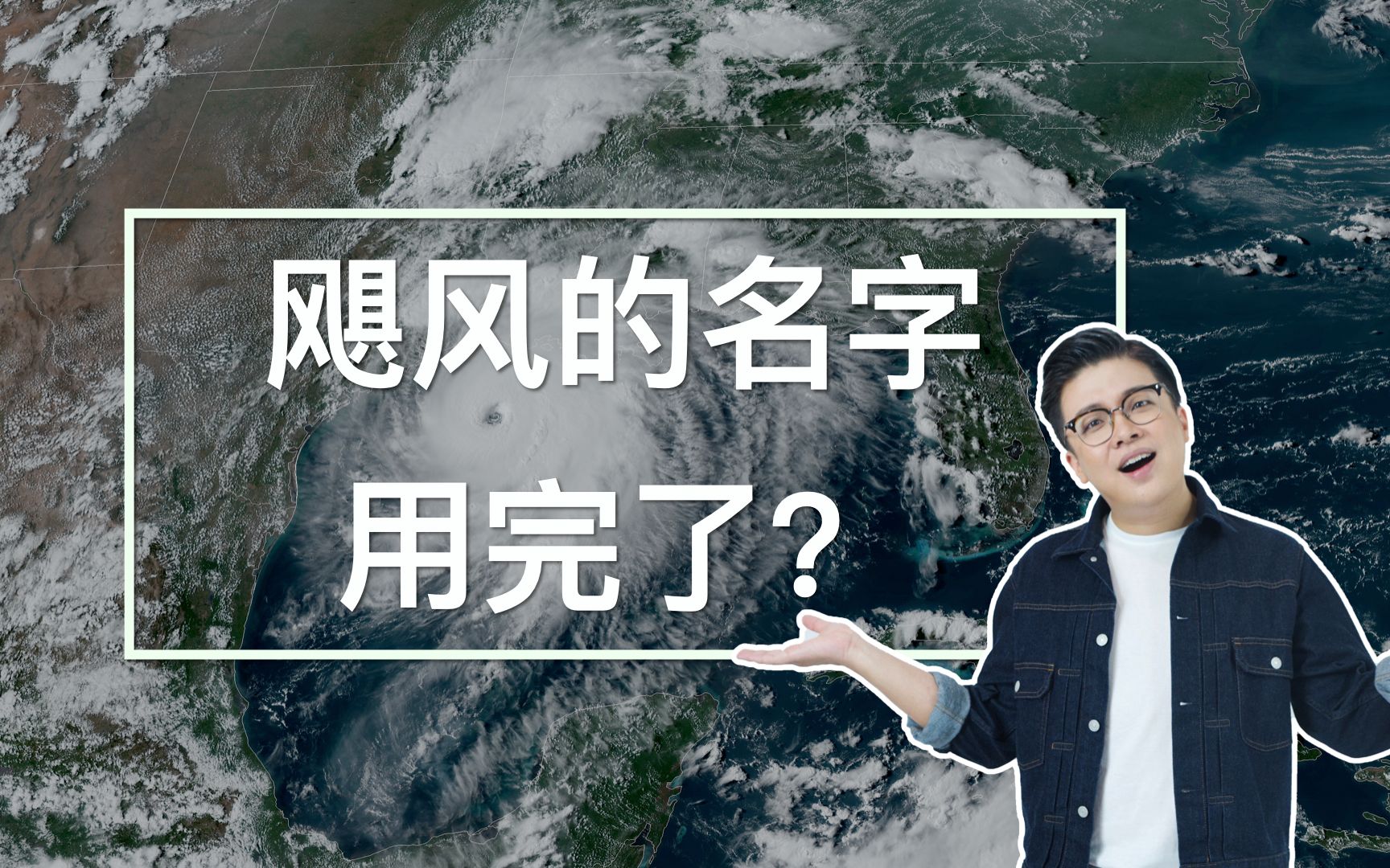 飓风的名字用完了？飓风命名规则详解