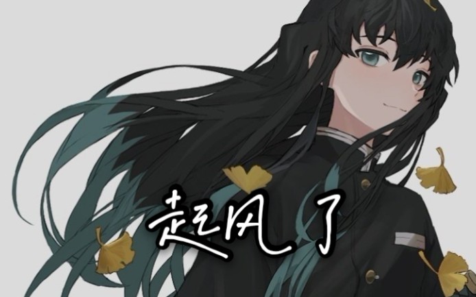 【时透无一郎】《起风了》填词