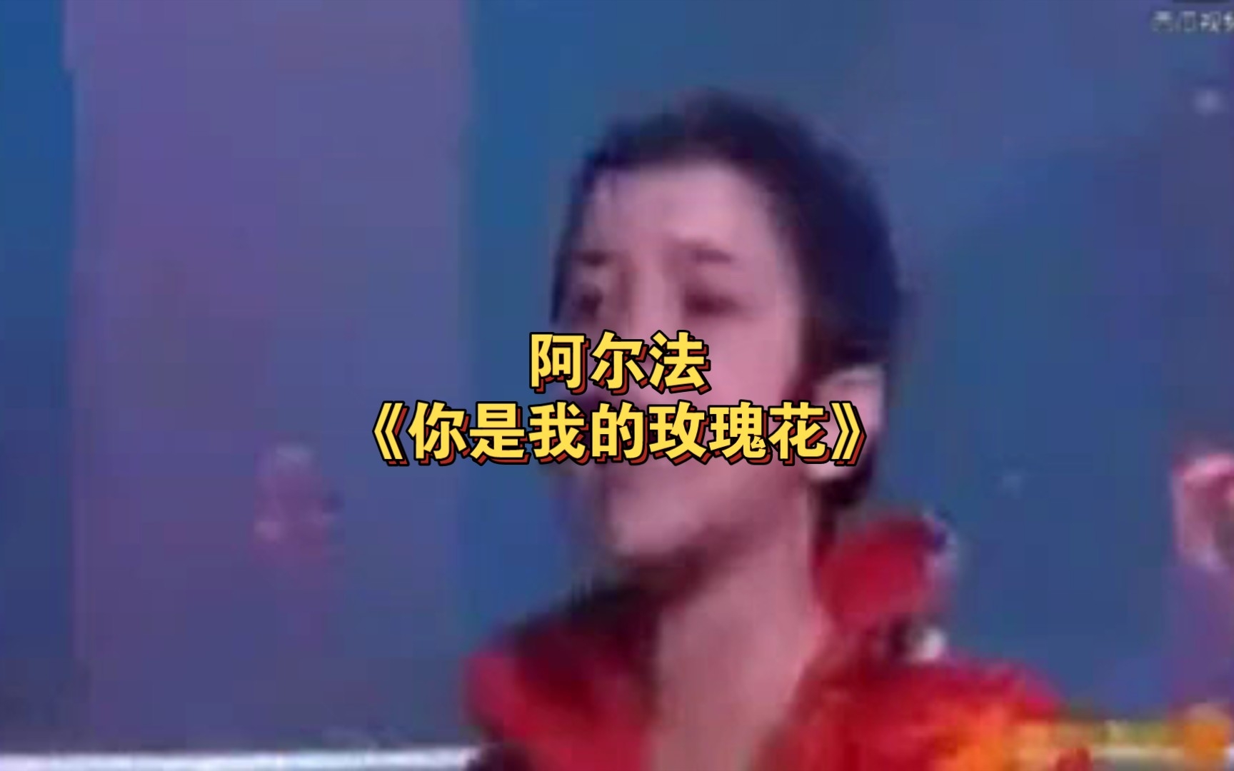 十岁阿尔法唱《你是我的玫瑰花》，听着有点上头了，保存一下～