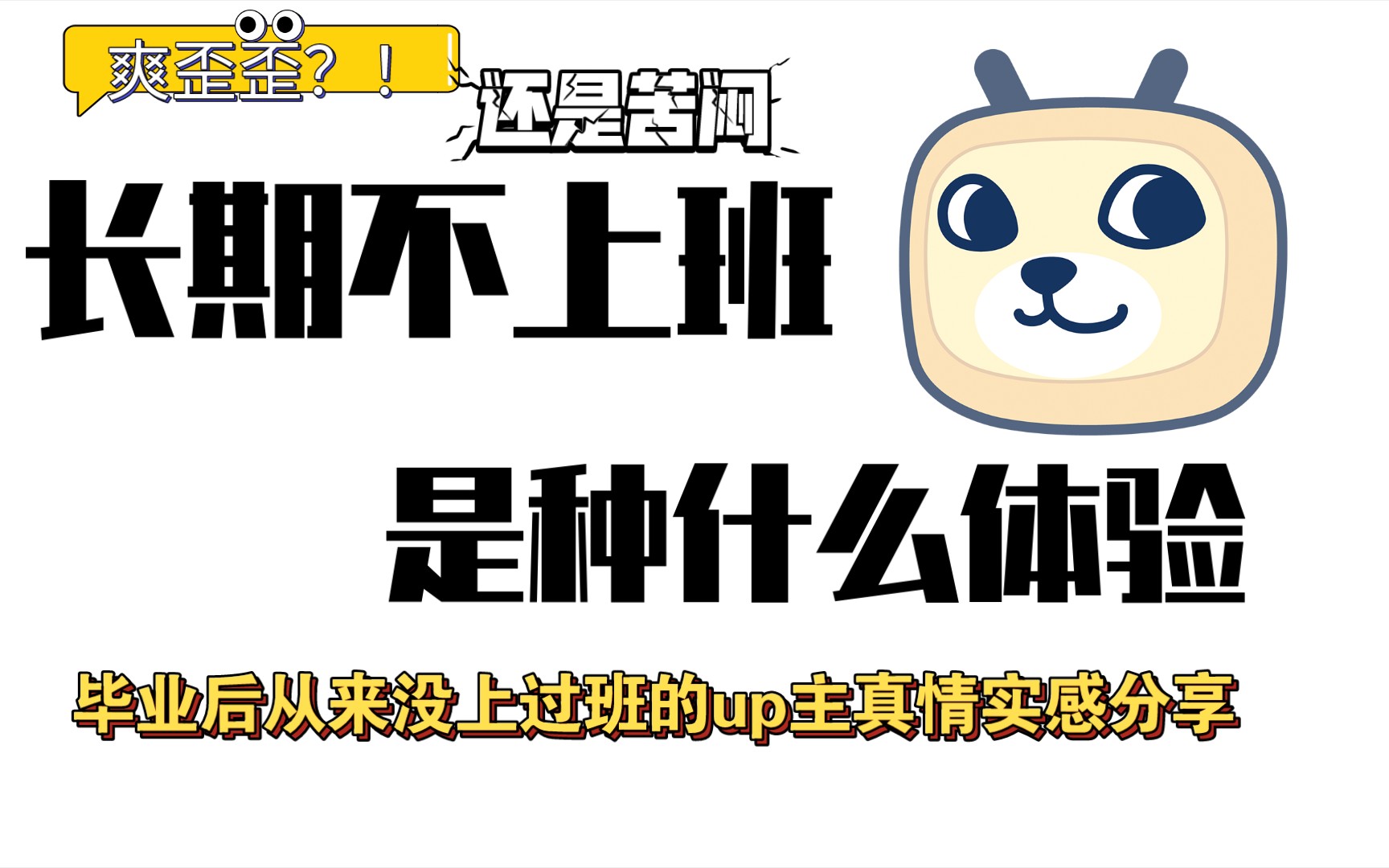 ［长期不上班的感受］毕业多年一直没上过班的家里蹲滴生活感受｜长时间不上班真得很爽吗？