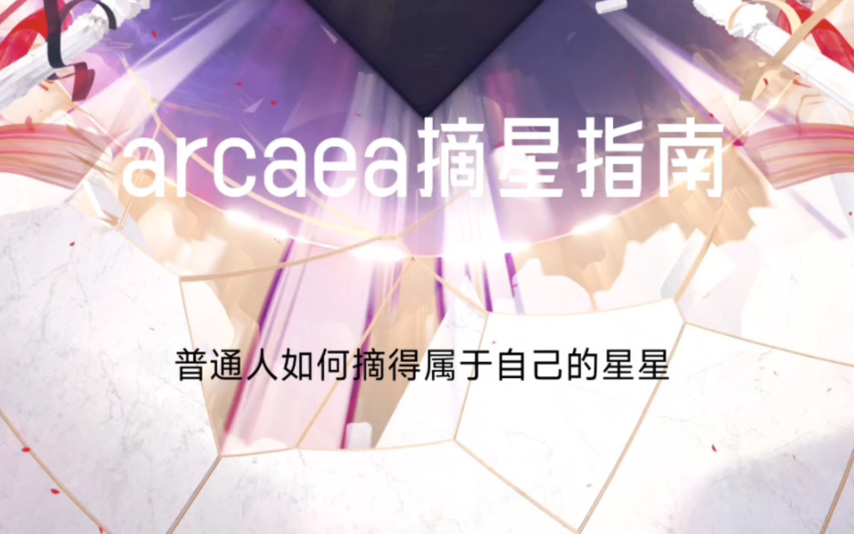 【Arcaea/摘星向】普通音游人如何摘星?适用于平民玩家的摘星技巧！专为平民玩家打造的摘星攻略