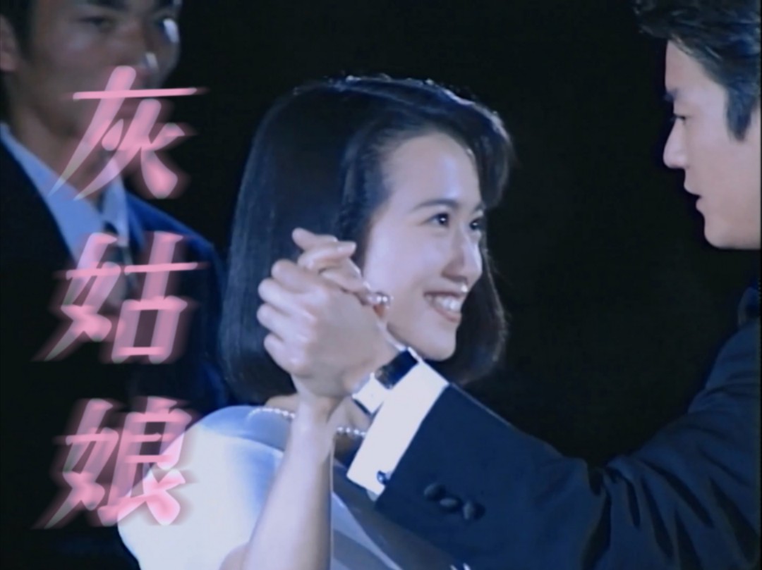 唐泽寿明×和久井映见 ｜ 古早灰姑娘的故事超好磕 ♡