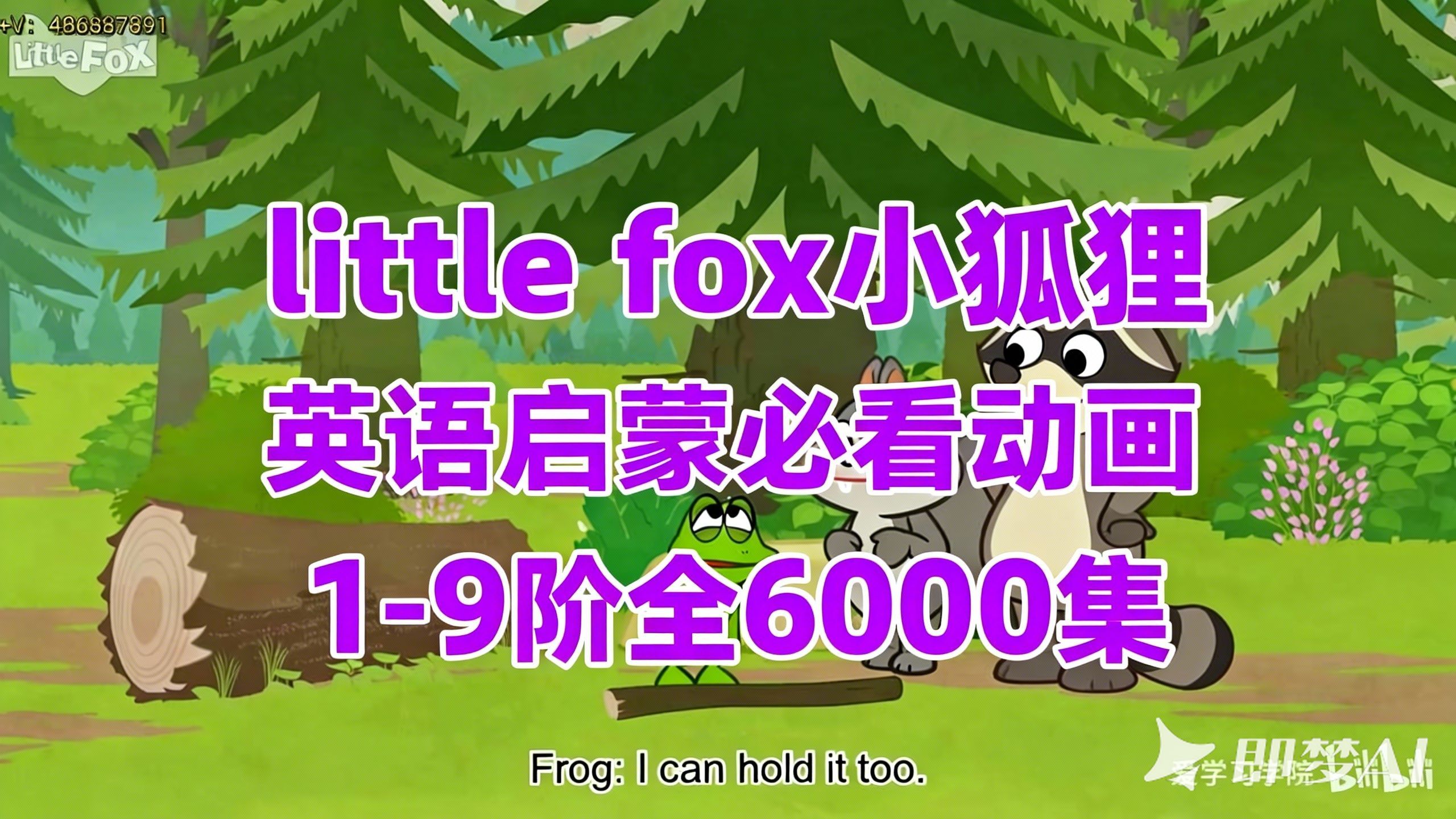 【4500+篇最全英文动画】Little-Fox 分级动画 1-9级98部+srt字幕+音频+制作故事书+单词表+原文+测试英语启蒙进阶高阶全搞定